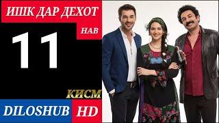 ИШК ДАР ДЕХОТ КИСМИ 11 БО ЗАБОНИ (ФОРСИ) ТОЧИКИ HD