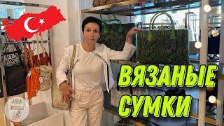 Обзор вязаных сумок. Влог из Турции.