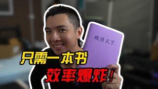 【清华学长】我怎么利用一本书让一整年效率ALL MAX?