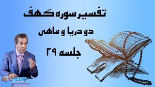 تفسیر سوره ی کهف (تاویل عرفانی دو دریا و ماهی در ماجرای سلوک حضرت موسی)جلسه ی 29 استاد کوهپایه