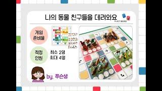 STEAM GAME⭐ 나의 동물친구들을 데려와요| 상위범주인식 | 놀이판