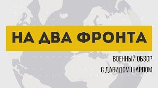 «На два фронта»| Покровское направление. Ракета-дрон «Паляниця». Освобождение израильского заложника