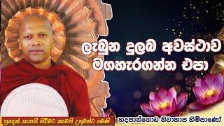 ලැබුන දුලබ අවස්ථාව මගහැරගන්න එපා #ven.Hadapangoda Niwathapa thero#jethawanaramaya#pahura #bana