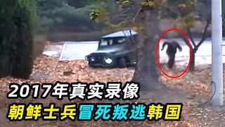 朝鲜士兵驾车逃跑，身中五枪后爬出边境，竟成韩国网红？