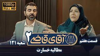 سریال آقای قاضی 2 - پرونده ششم - مطالبه خسارت | Serial Aghaye Ghazi 2 - Full HD