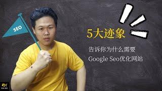 5个标志迹象 - 为什么你需要拥有一个谷歌搜索引擎优化的网站 (Google SEO)