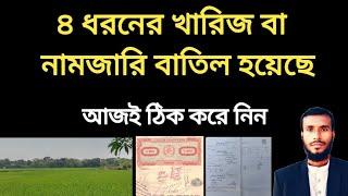 ৪ ধরনের খারিজ বা নামজারি বাতিল হবে| জমি খারিজ করার নিয়ম | নামজারি কি | নামজারি | নামজারি করার নিয়ম