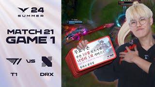 저 쿠폰 쓰려고 하는데요 | T1 vs. DRX 게임1 하이라이트 | 06.26 | 2024 LCK 서머 스플릿