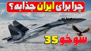 جنگنده سوخو 35، چرا برای ایران خیلی جذابه؟ / su35 روسیه چه رازی را پنهان کرده است؟