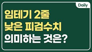 임신테스트기 2줄이 나왔지만 낮은 피검수치가 의미하는 것
