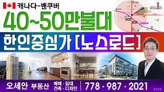 [캐나다-밴쿠버] 한인중심가-노스로드/40~50만불대 매물