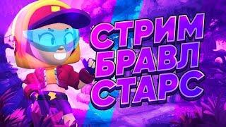 СТРИМ ПО Бравл Старсу! Апаем Леона на 1100