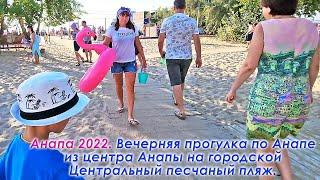 Анапа 2022. Вечерняя прогулка по Анапе из центра Анапы на городской Центральный песчаный пляж.