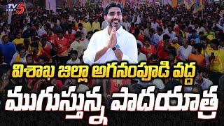 Padayatra Nara Lokesh Yuvagalam Padayatra ending at Aganampudi in Visakhapatnam | TDP | TV5 News