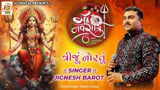 માં નવરાત્રી રાસ - ગરબા જીગ્નેશ બારોટ ( કવિરાજ) ના સથવારે નવરાત્રી - ૨૦૨૪ દિવસ - 3