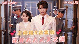 全集張集駿x王格格少帥的假未婚妻竟是落難千金！拒婚背後，他的深情早已蓄謀已久！#愛在鳳歸時 #新劇來襲 #熱門短劇 #短劇推薦 #女頻 #民國愛情 #王格格 #張集駿 #短劇 #drama