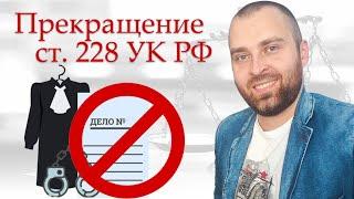 Прекращение уголовного дела по статье 228 УК РФ за одни сутки!