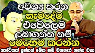 ඔබට අවශ්‍ය දේවල් ලැබෙන්නේ නැද්ද? කම්පා නොවී ඔබත් දැන්ම මෙහෙම කරන්න | Balangoda Radha Thero | bana