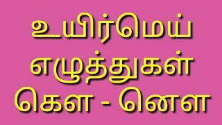 உயிர்மெய் எழுத்துகள் கௌ முதல் னௌ வரை ( கௌ - னௌ )