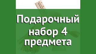 Подарочный набор 4 предмета (Банные Штучки) обзор 34205 производитель ЛинкГрупп (Россия)