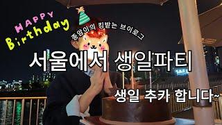 생일파티 - 킹받는 브이로그