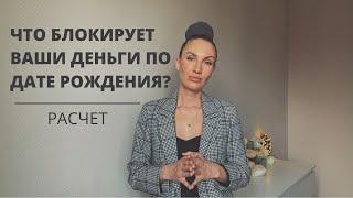 Что блокирует деньги по дате рождения? Почему не получается зарабатывать | Нумерология