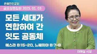 [은혜한인교회] 금요성령집회 / 1월 3일 오후 7:30