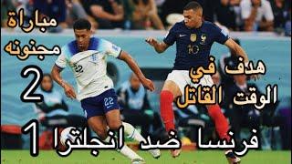 ملخص مباراة فرنسا و انجلترا هدف في الوقت القاتل 2-1 | Summary of the match of #France VS #england