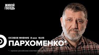 Инаугурация Путина. Арест Надежды Кеворковой. Сергей Пархоменко*: Особое мнение / 08.05.24 @sparkhom