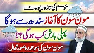 Monsoon 2024 onset date for Pakistan || Crop Reformer