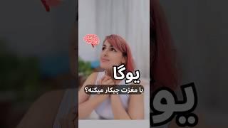 یوگا با مغزت چیکار میکنه؟ 