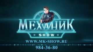 Механик SHOW - Тесла  шоу и Азотное шоу