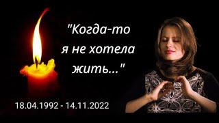 "Хочу, чтобы мои испытания быстрее закончились." Памяти Ани Акимкиной. Рак кишечника 4 стадии