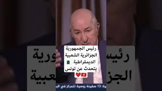 الرئيس تبون يتحدث عن تونس ️