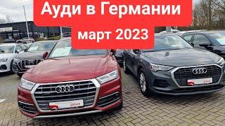 Цены на Ауди Б/У (2017 - 2023 ), автосалон аudi, оснабрюк, германия 2023