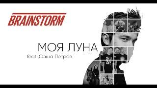 BrainStorm feat. Sasha Petrov - Моя Луна (Moya Luna) (Official video from upcoming concert movie)