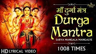 माँ दुर्गा मंत्र | Non Stop Durga Mantra 1008 TIMES | SARVA MANGALA MANGALYE | Devi Mantra Chanting