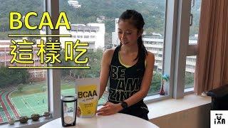 BCAA增補大全｜歐特運動營養品