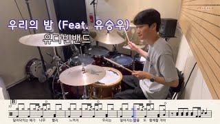 유다빈밴드-우리의 밤 (Feat.유승우) | 드럼 커버 | Drum Cover by Drummer Jaehee