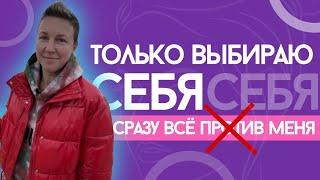 КАК ТОЛЬКО ВЫБИРАЮ СЕБЯ… СРАЗУ ВСЕ ПРОТИВ МЕНЯ