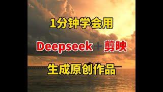 用deepseek＋剪映，可以直接生成原创作品，1分钟学会 #自媒体 #视频剪辑 #剪辑 #Deepseek   抖音