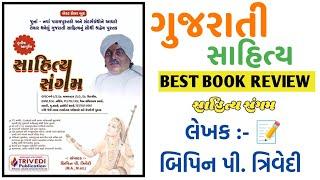 સાહિત્ય સંગમ બુક રીવ્યુ  | bipin trivedi book | competitive exambest book | best book review