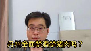 丹州全面禁酒禁猪肉吗？26-12-2024@ahchungtalkshow8911