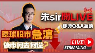 「環球股市急瀉，後市何去何 | 從急劇波動如何對沖風險？」