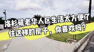 洛杉矶老华人区生活太方便了，住这样房子，12000尺地，你喜欢吗？