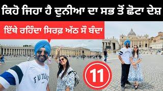 ਕਿਹੋ ਜਿਹਾ ਹੈ ਦੁਨੀਆ ਦਾ ਸਭ ਤੋਂ ਛੋਟਾ ਦੇਸ਼   Vatican City Rome | Punjabi Travel Couple | Ripan Khushi