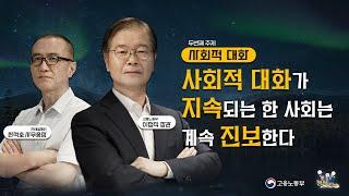 [정식사전] 사회적 대화가 지속되는 한 사회는 계속 진보한다! (Ep2 사회적 대화)