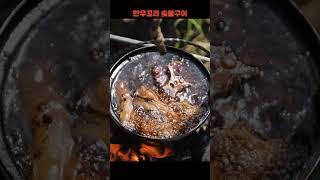 한우꼬리 숯불구이 / 캠핑한끼 #한우꼬리 #숯불구이 #한우꼬리