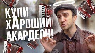 Как купить хороший аккордеон или баян? Проверь 7 вещей б/у инструмента !