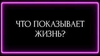 ЧТО ПОКАЗЫВАЕТ ЖИЗНЬ ?